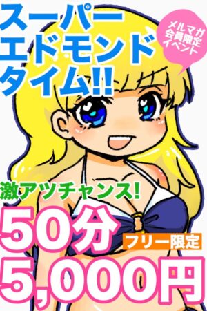 ５０分五千円！！