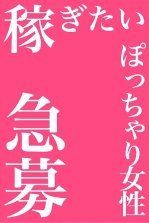 女性キャスト大募集！